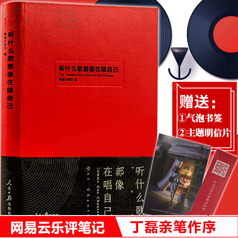 【赠书签+明信片】正版 听什么歌都像在唱自己网易云音乐热评书评论笔记丁磊作序陈鸿宇谢春花现当代文学散文随笔畅销书排行榜