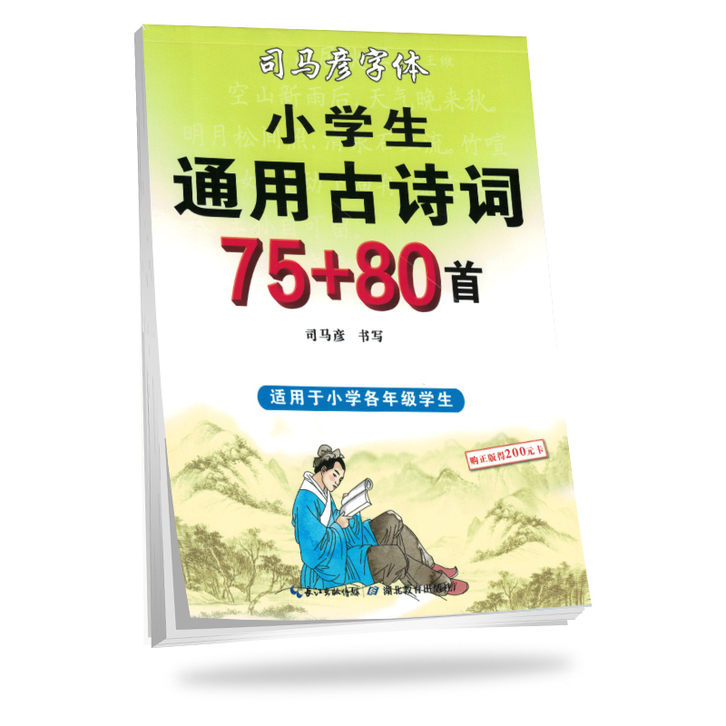 司马彦字帖小学生古诗词75+80首楷书字帖小学一二三四五六年级教材同步古诗词练字帖儿童正楷钢笔硬笔书法