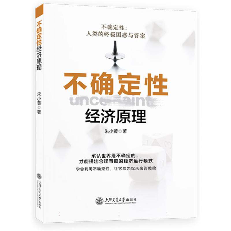 不确定性经济原理