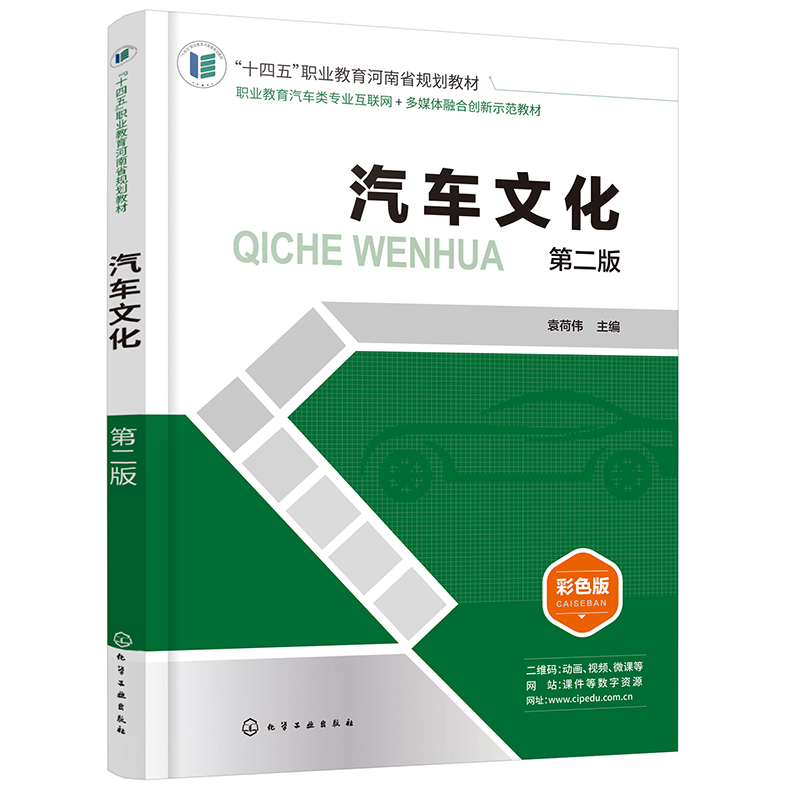 汽车文化(袁荷伟)(第二版)