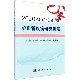 2020ACC ESC心血管疾病研究进展