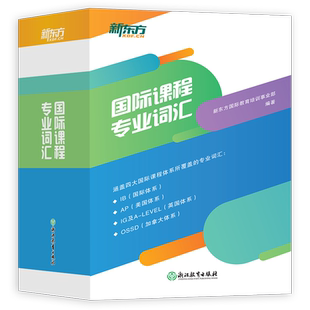 新东方 国际课程专业词汇