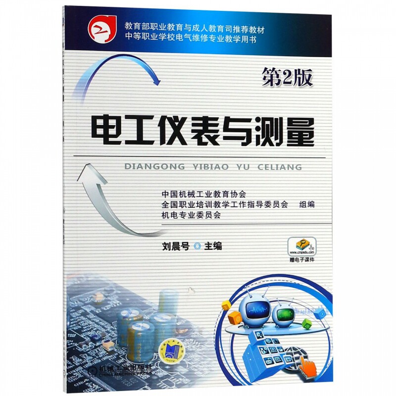 电工仪表与测量(第2版中等职业学校电气维修专业教学用书)