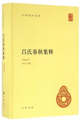 吕氏春秋集释 精装 中华国学文库 传统文化精华 标准简体善本 汇集了民国初年以前历代学者研治吕氏春秋的成果