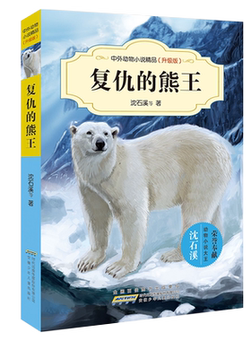 中外动物小说精品（升级版）·复仇的熊王