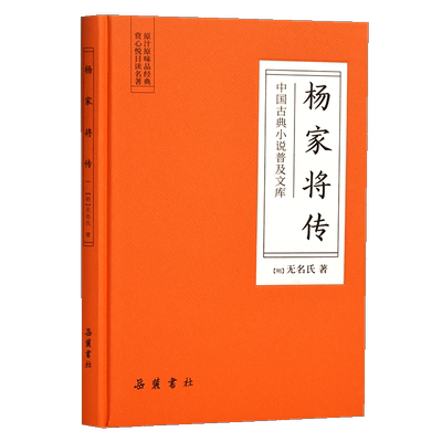 杨家将传 (明)无名氏 正版书籍小说畅销书