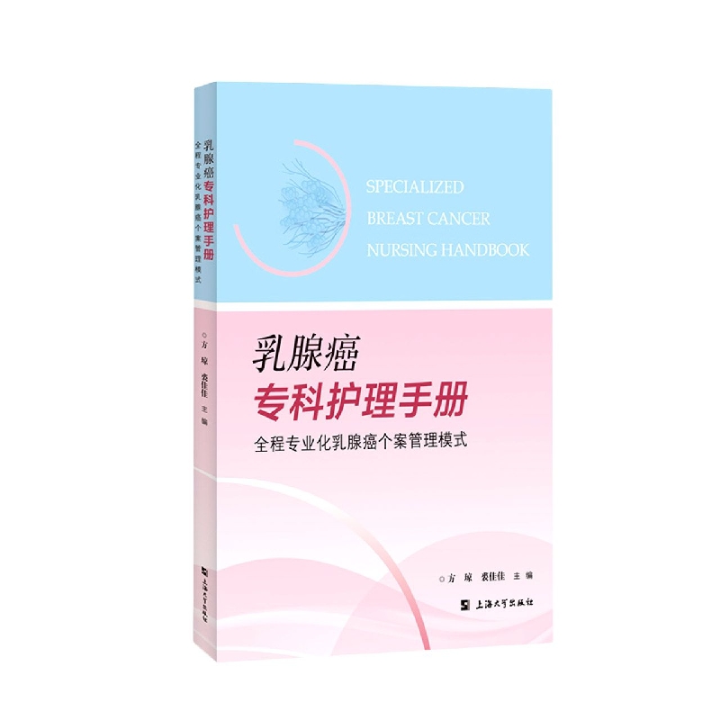 乳腺癌专科护理手册 : 全程专业化乳腺癌个案管理模式