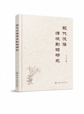 现代汉语情状副词研究