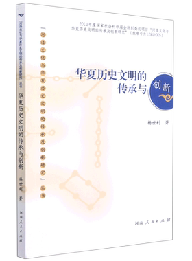 华夏历史文明的传承与创新/河洛文化与华夏历史文明的传承及创新研究丛书