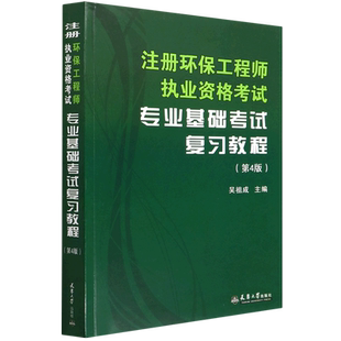 注册环保工程师执业资格考试专业基础考试复习教程(第4版)