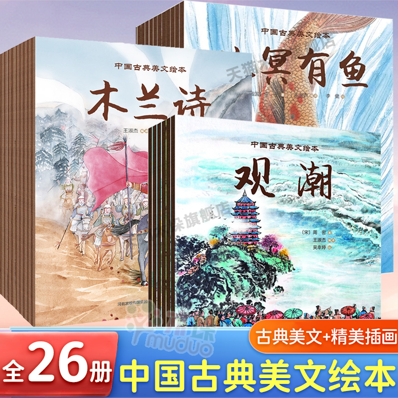 中国古典美文绘本全套26册陋室铭爱莲说北冥有鱼愚公移山木兰辞桃花源记醉翁亭记田忌赛马0-3-6-9岁儿童绘本亲子阅读幼儿园一年级