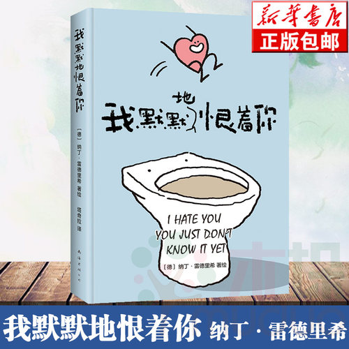 正版包邮 我默默地恨着你 纳丁·雷德里希 著 欧美独立漫画界傲娇女孩 酷丧吐槽小绘本 替你说出爱情里的大实话