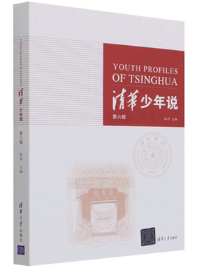 清华少年说（第六辑）