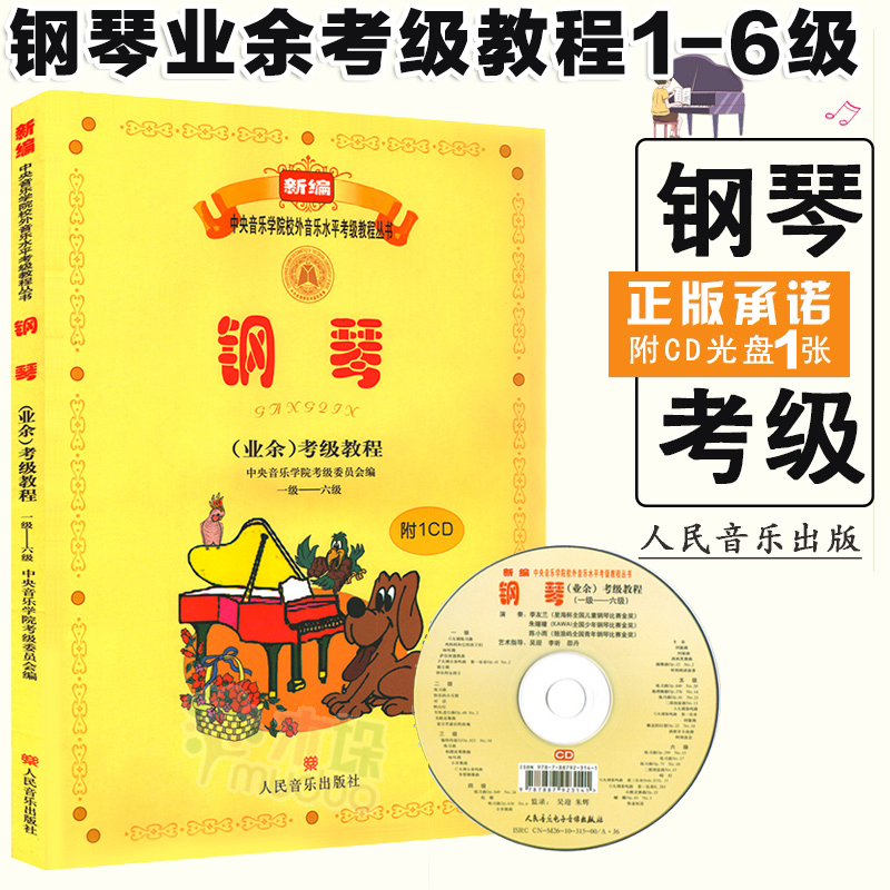 钢琴(业余)考级教程1级—6级