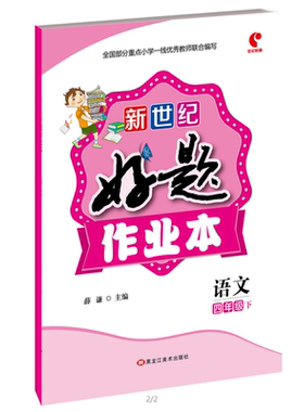 新世纪好题作业本语文四年级下
