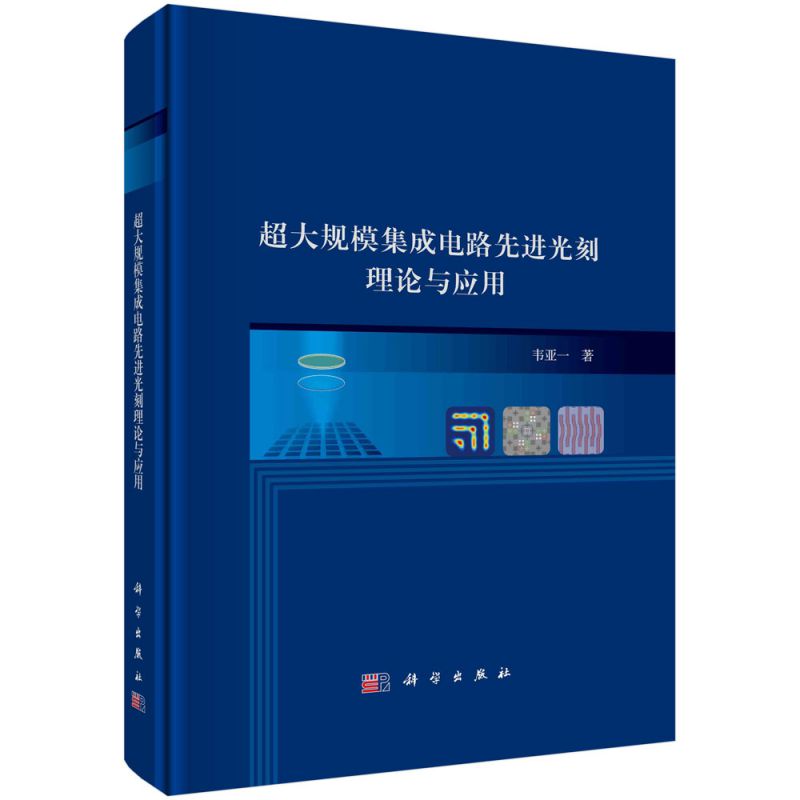 超大规模集成电路先进光刻理论与应用