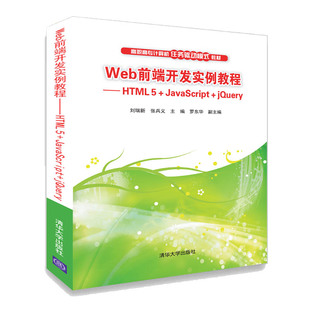 HTML5 jQuery Web前端开发实例教程 JavaScript 高职高专计算机任务驱动模式 教材