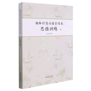 经络诊察与推拿临床思维训练