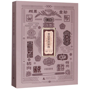 票证里的中国 精装 票证年代的日常生活七十年创业史 对代表性票证进行解读介绍票证的发行情况补充相关政策背景知识等书籍