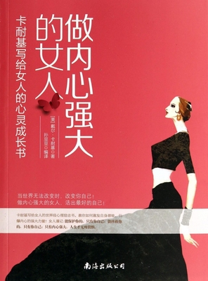 做内心强大的女人(卡耐基写给女人的心灵成长书) 正版书籍 木垛图书