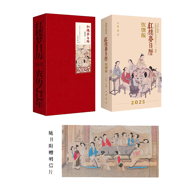 【函套版】红楼梦日历:饮馔版2025 拿捏红楼美食 细品曹公滋味 一部美食文化史 台历文创月历摆件 蛇年礼品 中华书局畅销书籍