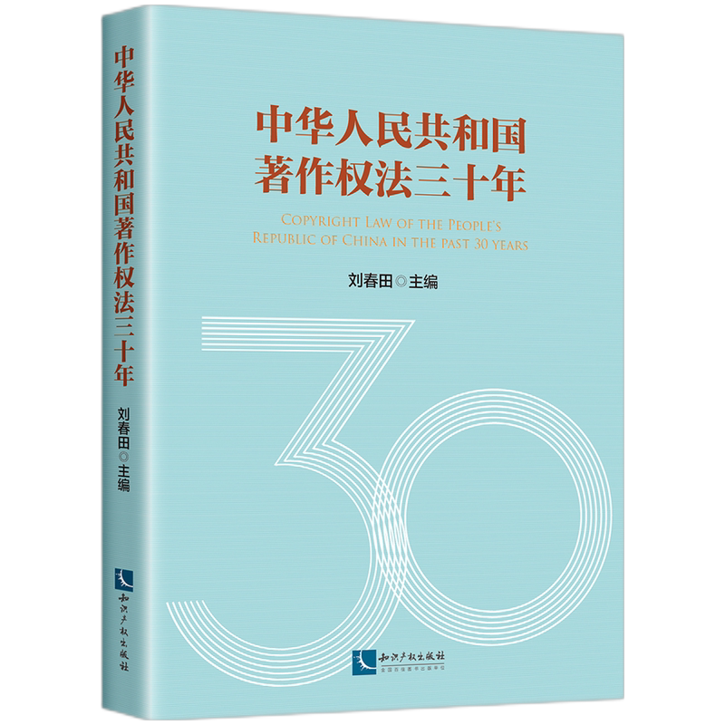 中华人民共和国著作权法三十年