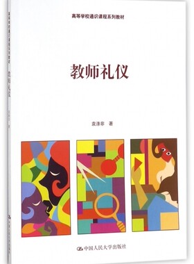 教师礼仪 袁涤非著著 文教大学本科大中专普通高等学校教材专用 综合教育课程专业书籍 考研预备