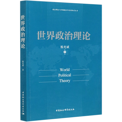 世界政治理论/政治理论与中国政治学话语体系丛书