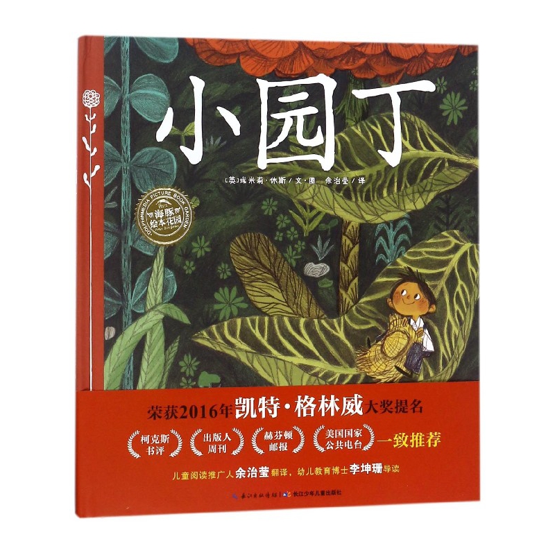 小园丁(精)/海豚绘本花园 双语绘本 点读版