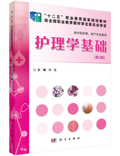 护理学基础(供中职护理助产专业使用第2版十二五职业教育国家规划教材)