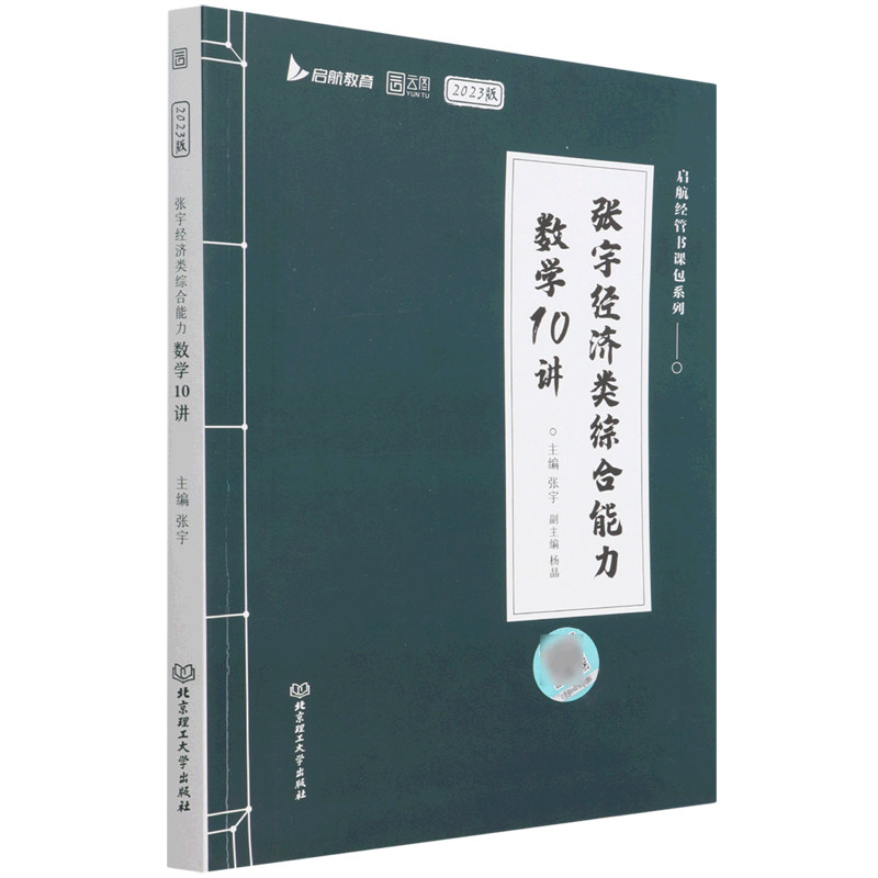 张宇2023考研张宇杨晶经济类联考综合能力数学10讲 396经济类联考可搭张宇经济类优题库李焕逻辑72技张乃心写作