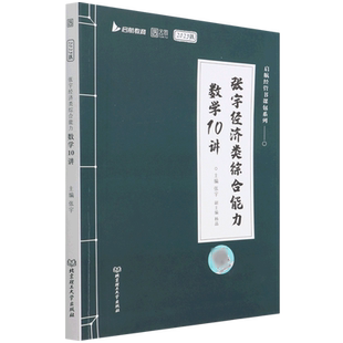 张宇2023考研张宇杨晶经济类联考综合能力数学10讲 396经济类联考可搭张宇经济类优题库李焕逻辑72技张乃心写作