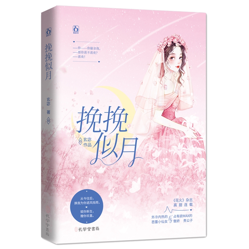 挽挽似月