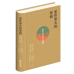 要件事实的基础:民事司法裁判结构