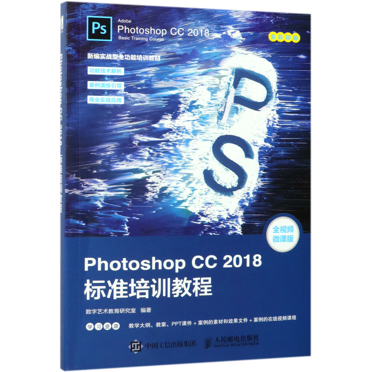 Photoshop CC2018标准培训教程(全视频微课版全彩印刷新编实战型全功能培训教材) PS照片编辑处理平面广告设计教程