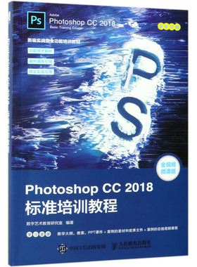 Photoshop CC2018标准培训教程(全视频微课版全彩印刷新编实战型全功能培训教材)  PS照片编辑处理  平面广告设计教程