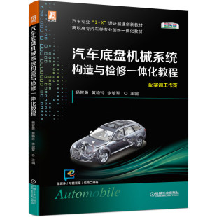 变速器 差速 行驶系统 转向 传动 底盘 悬架 汽车底盘机械系统构造与检修一体化教程 制动系 杨智勇