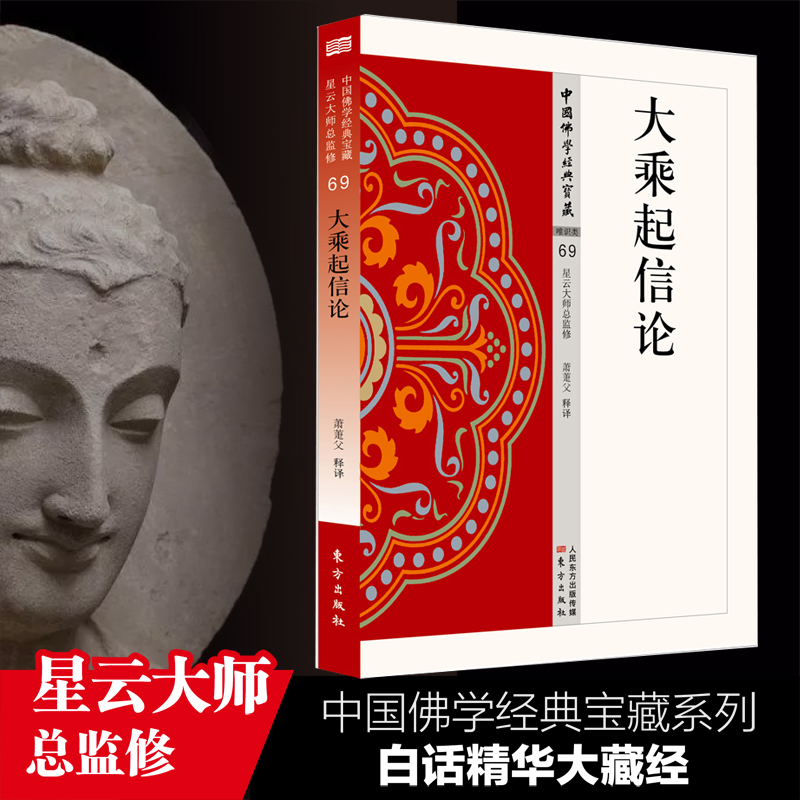 大乘起信论  中国佛学经典宝藏 星云大师总监修 白话精华大藏经 佛学读物