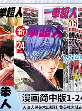 【官方正版】一拳超人漫画书全套1-24卷 简体中文版 ONE原作村田雄介画一击男ONE PUNCH-MAN琦玉JUMP热血搞笑动画原著
