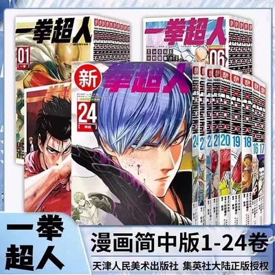 一拳超人漫画1-24册简中版正版书