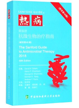 热病(桑福德抗微生物治疗指南新译第48版)