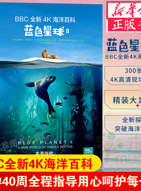 蓝色星球(ⅡBBC全新4K海洋百科)(精)正版6-12周岁二三四五六年级小学生少儿童科普百科全书人文知识常识课外阅读读物 畅销书籍