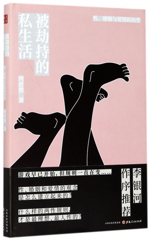 被劫持的私生活(性婚姻与爱情的历史)(精)