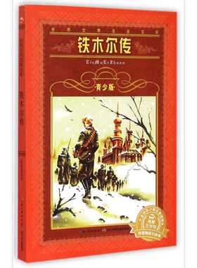铁木尔传 (苏)盖达尔著；寒成改写 3-6-9-12岁小学生 阅读 儿童文学小学生课外书籍 一二三四五六年级故事书课外阅读正版