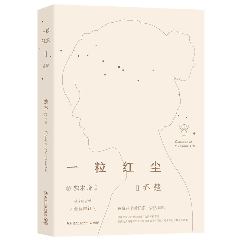 一粒红尘Ⅱ：乔楚