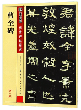 曹全碑隶书毛笔字帖入门成人大学生初学者毛笔书法教程墨点曹全碑原碑帖临摹教程毛笔练字帖余中元教你学书法