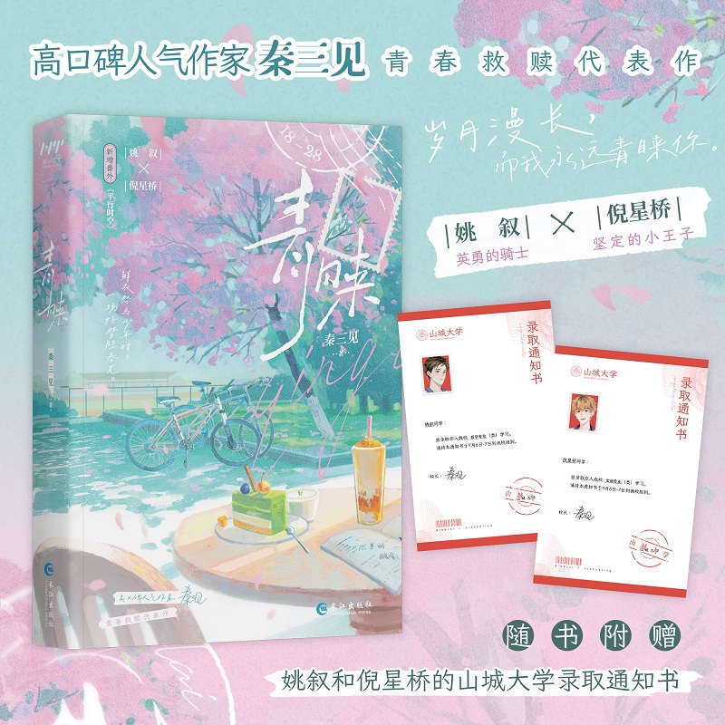 【印特签+主角录取通知书】青睐 秦三见青春救赎代表作 青春治愈成长小说 新增出版番外《平行时空》双男主青春校园文学小说书正版