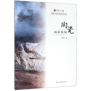 陶瓷新彩装饰/百工录中国工艺美术记录丛书