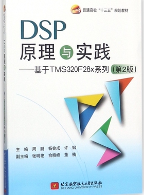 DSP原理与实践--基于TMS320F28x系列(第2版普通高校十三五规划教材)