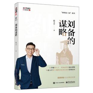 刘备的谋略